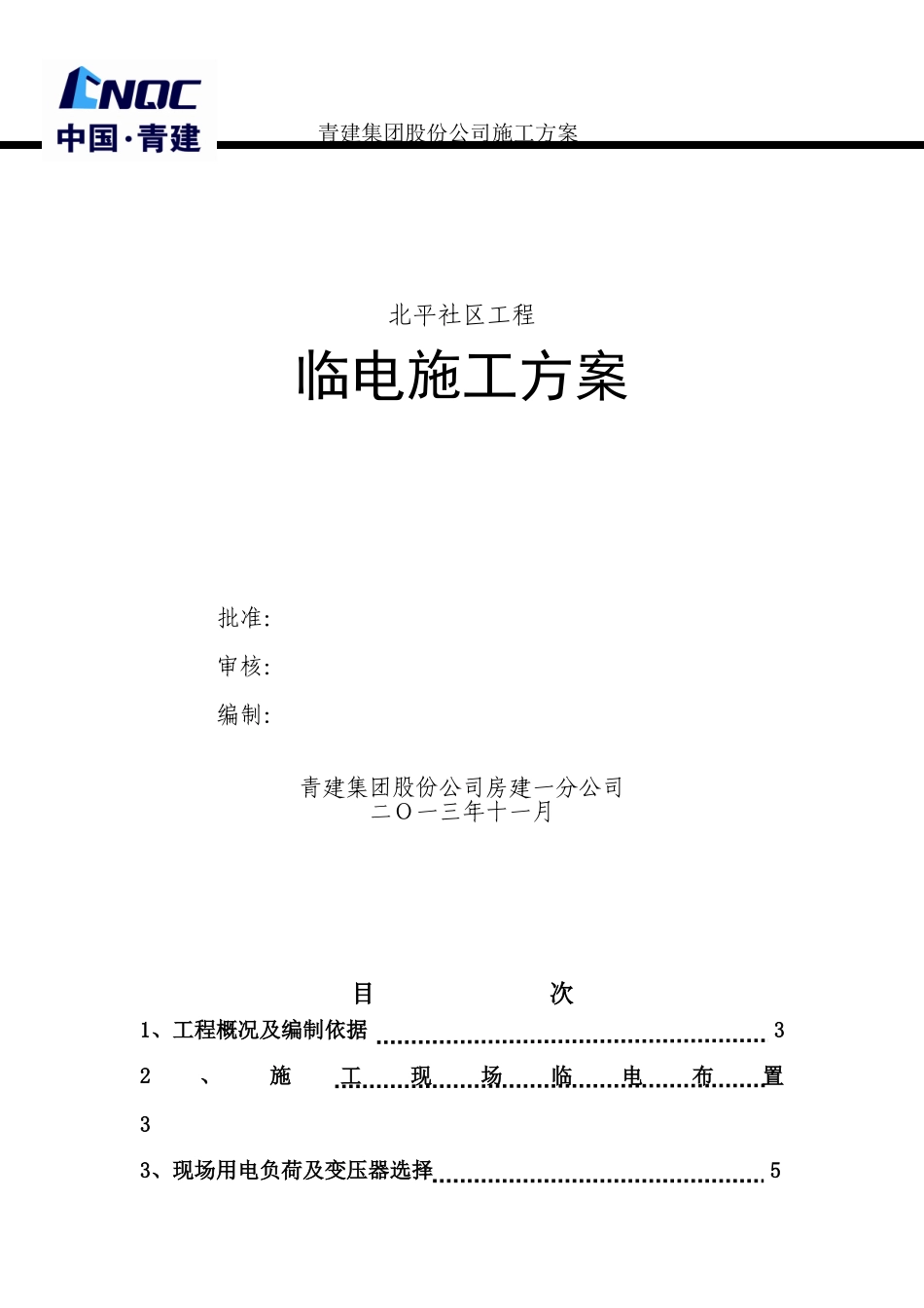 施工现场临时用电施工方案(北平社区)_第1页