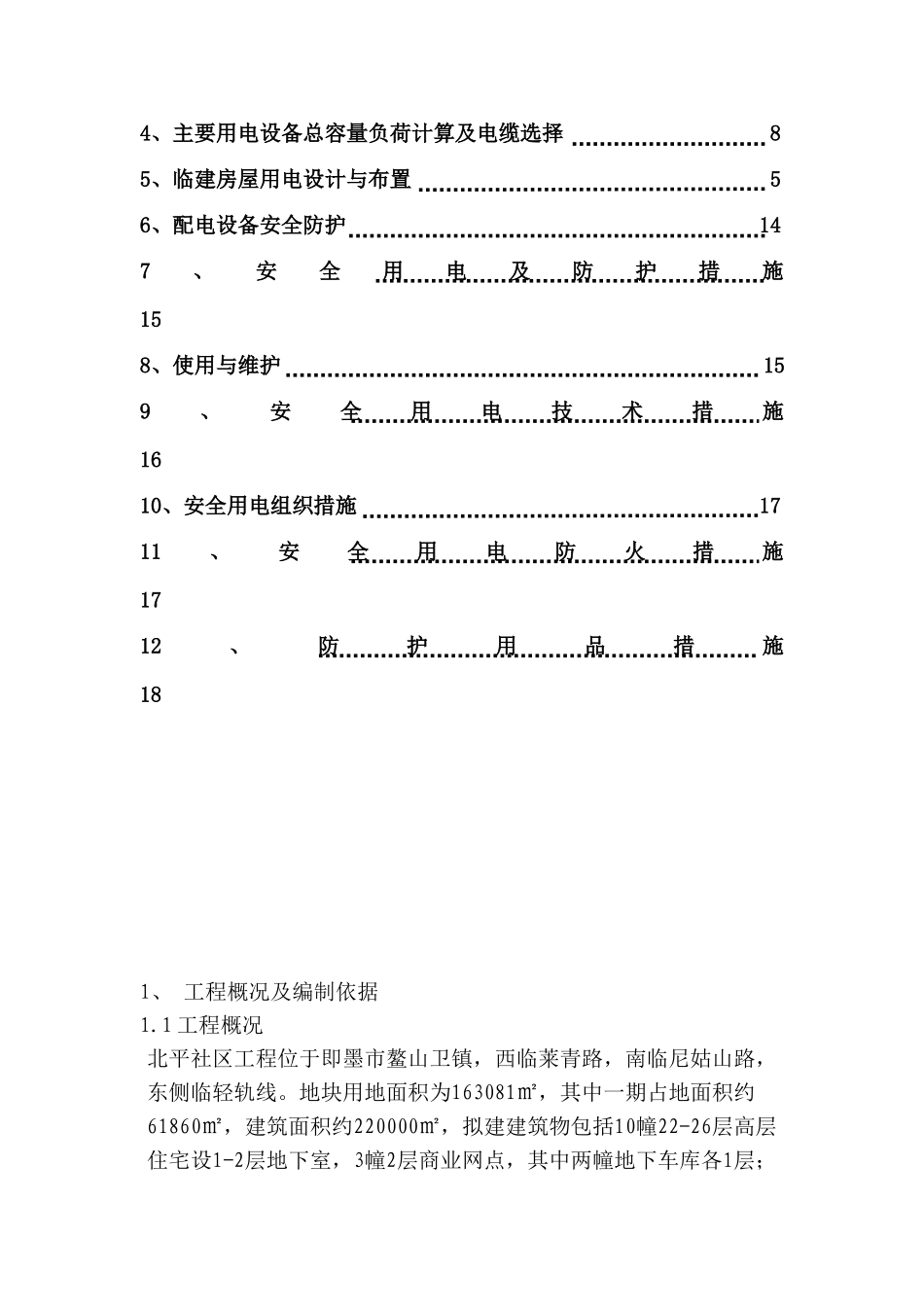 施工现场临时用电施工方案(北平社区)_第2页