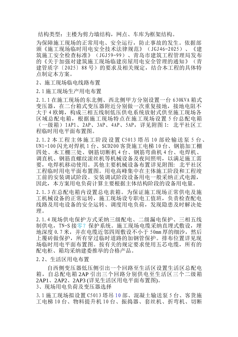 施工现场临时用电施工方案(北平社区)_第3页