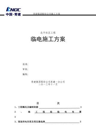 施工现场临时用电施工方案(北平社区)
