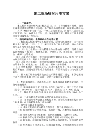 施工现场临时用电用水方案