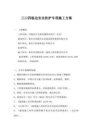 施工现场临边洞口安全防护方案