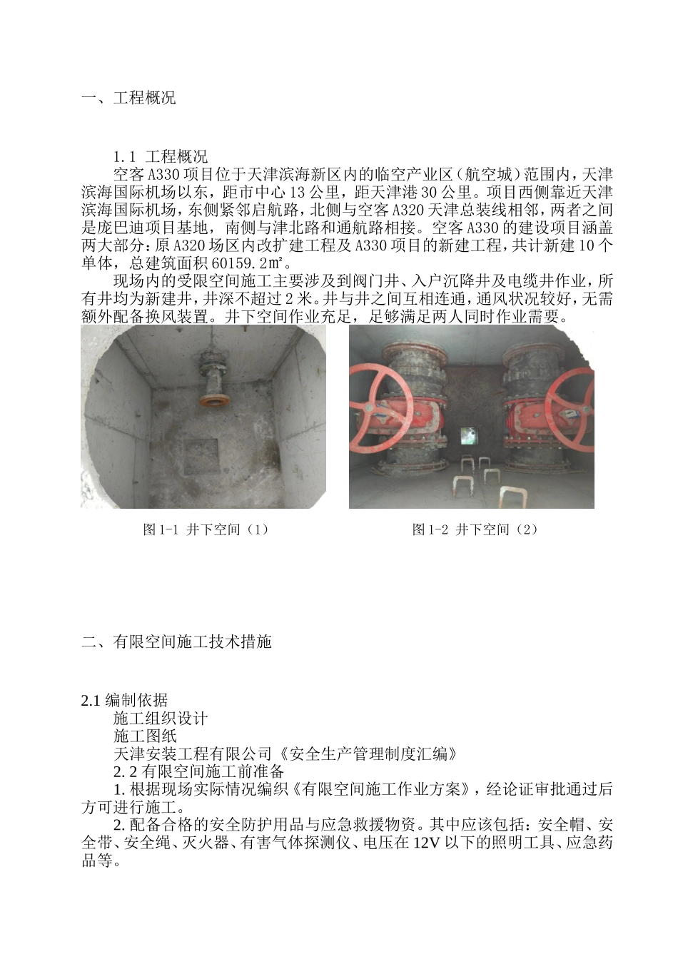 施工现场受限空间施工方案_第3页