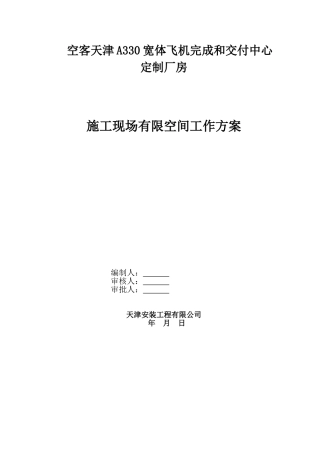 施工现场受限空间施工方案