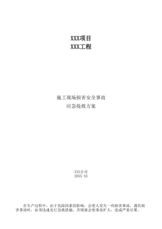 施工现场伤害安全事故应急抢救方案