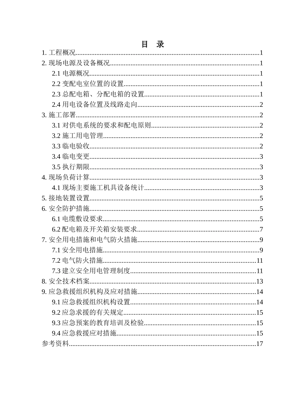 施工现场临电方案[范例]_第2页