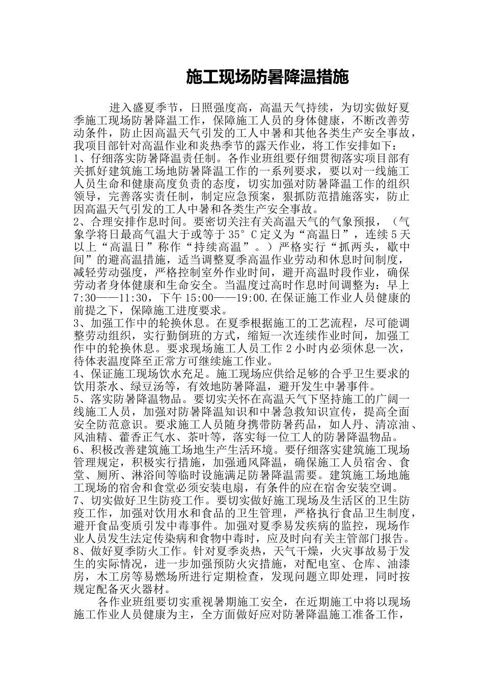 施工现场夏季防暑降温方案word格式文档模板_第1页