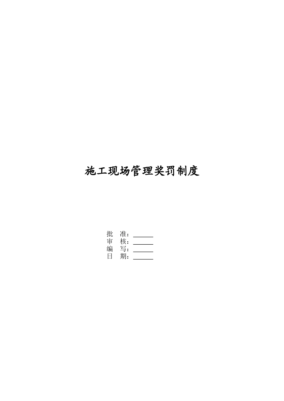 施工现场奖惩制度_第3页