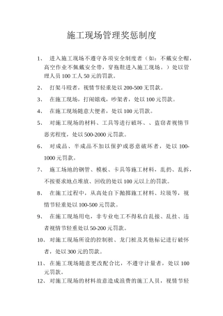 施工现场奖惩制度