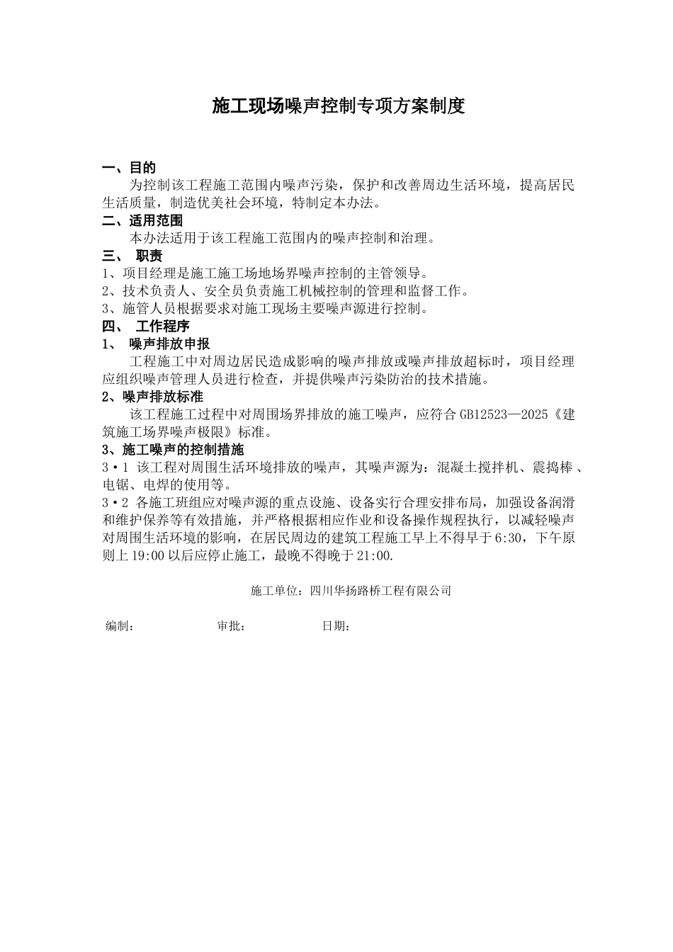 施工现场噪声控制方案制度_第1页