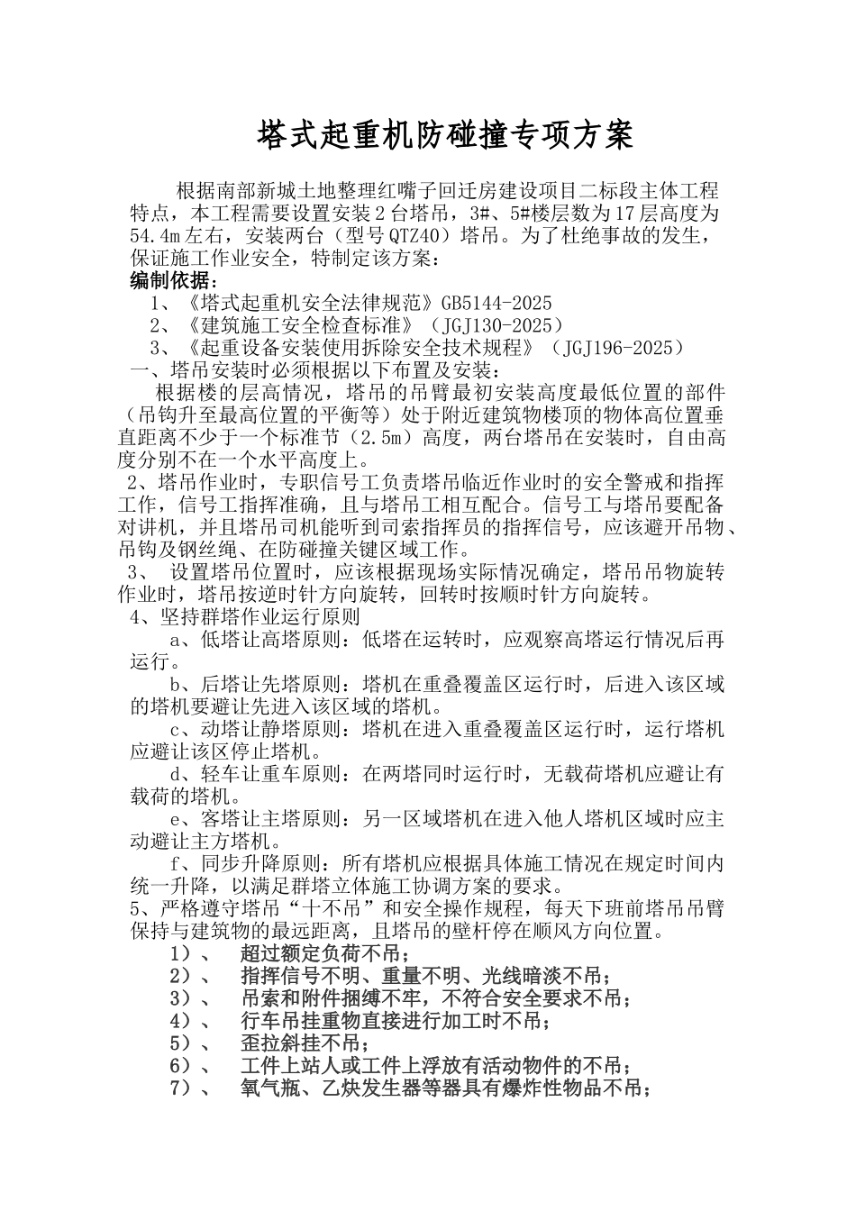 施工现场塔吊防碰撞方案_第1页