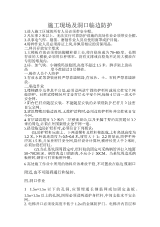 施工现场及洞口临边防护