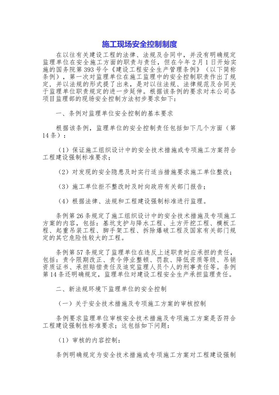施工现场安全控制制度_第1页