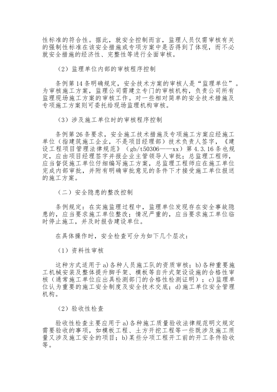 施工现场安全控制制度_第2页
