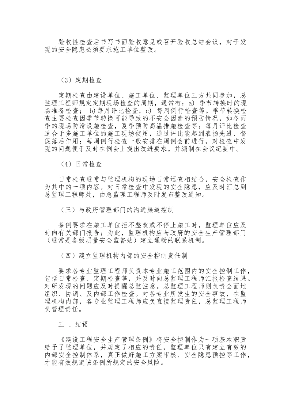 施工现场安全控制制度_第3页