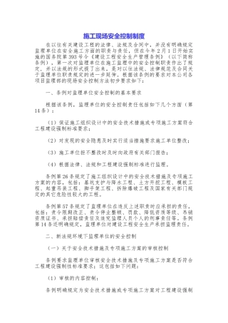 施工现场安全控制制度