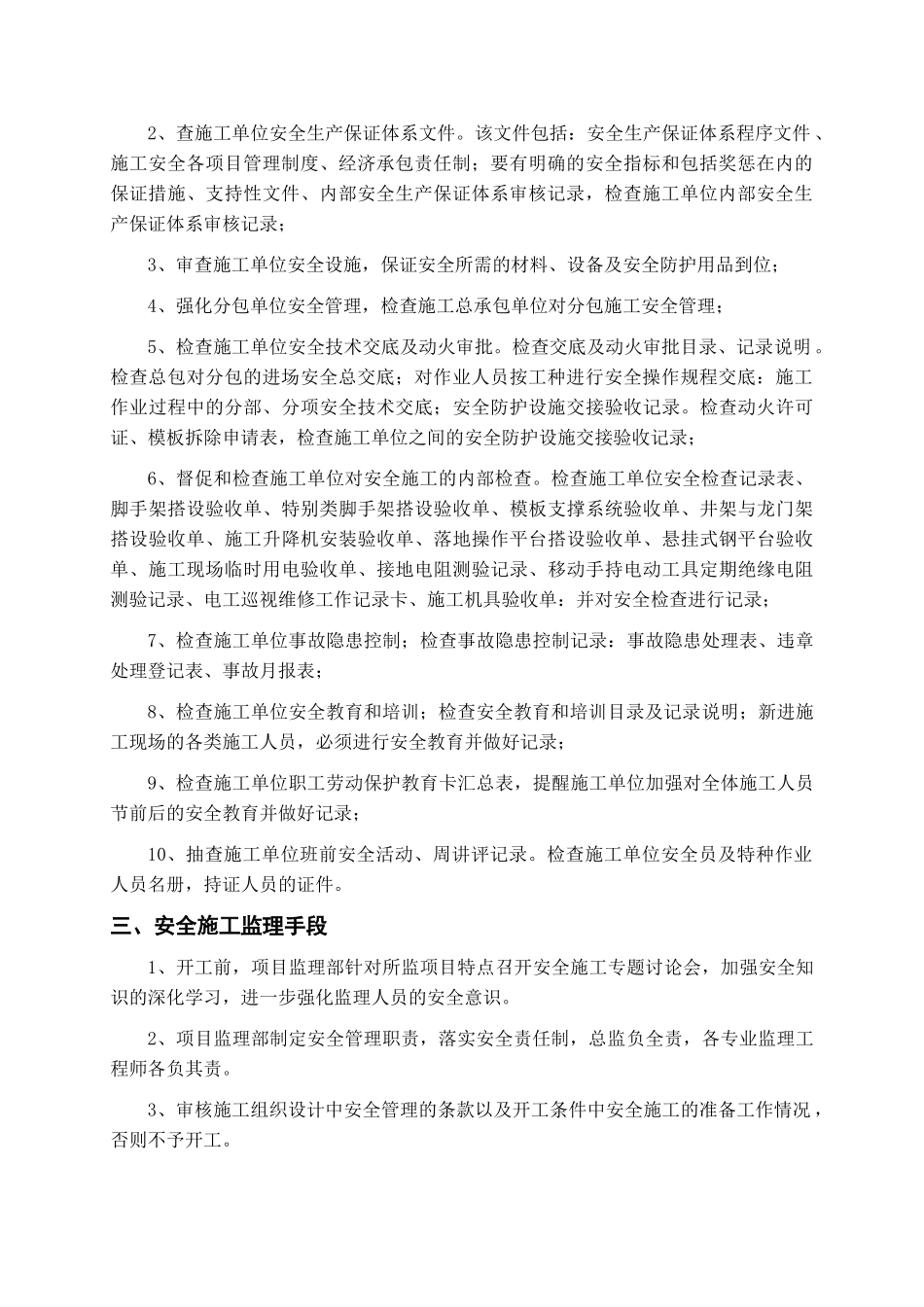 施工现场安全文明施工监理方案新_第2页