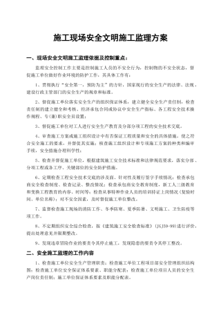 施工现场安全文明施工监理方案新
