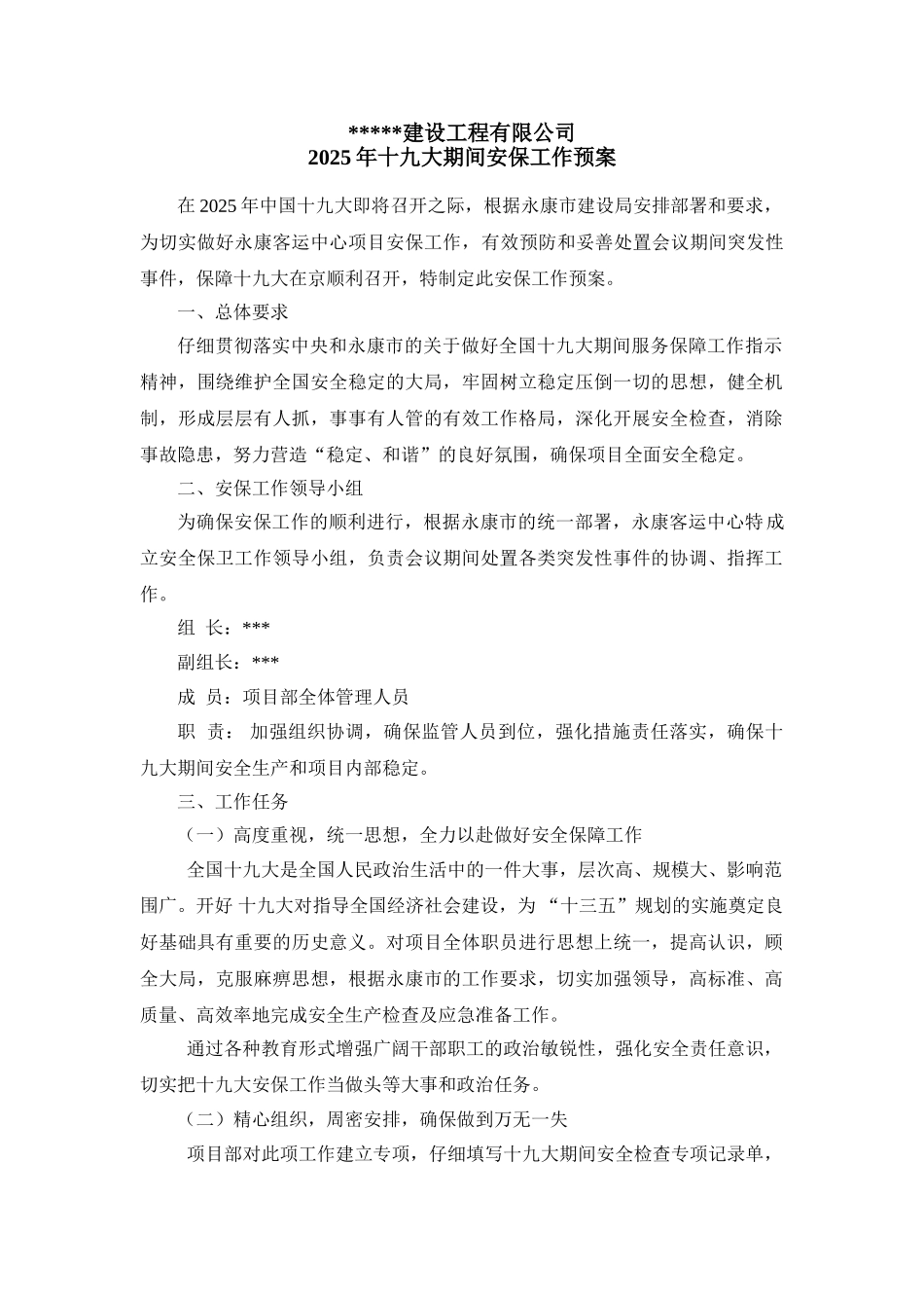 施工现场安保预案_第1页