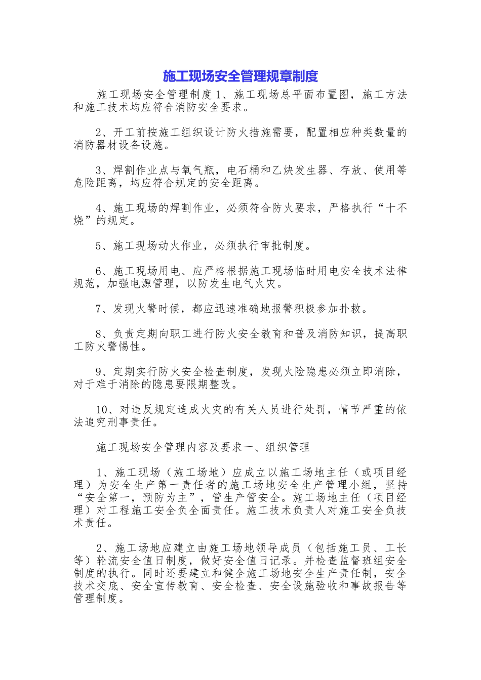 施工现场安全管理规章制度_第1页
