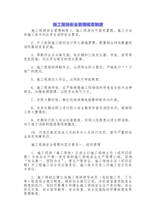 施工现场安全管理规章制度