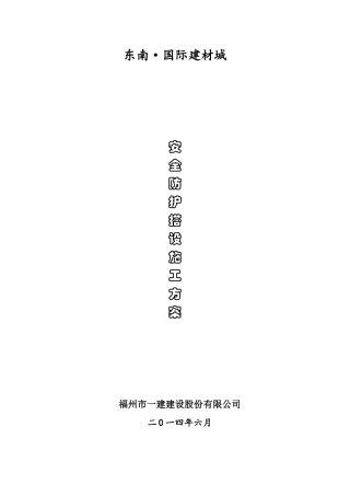 施工现场安全防护搭设方案1227