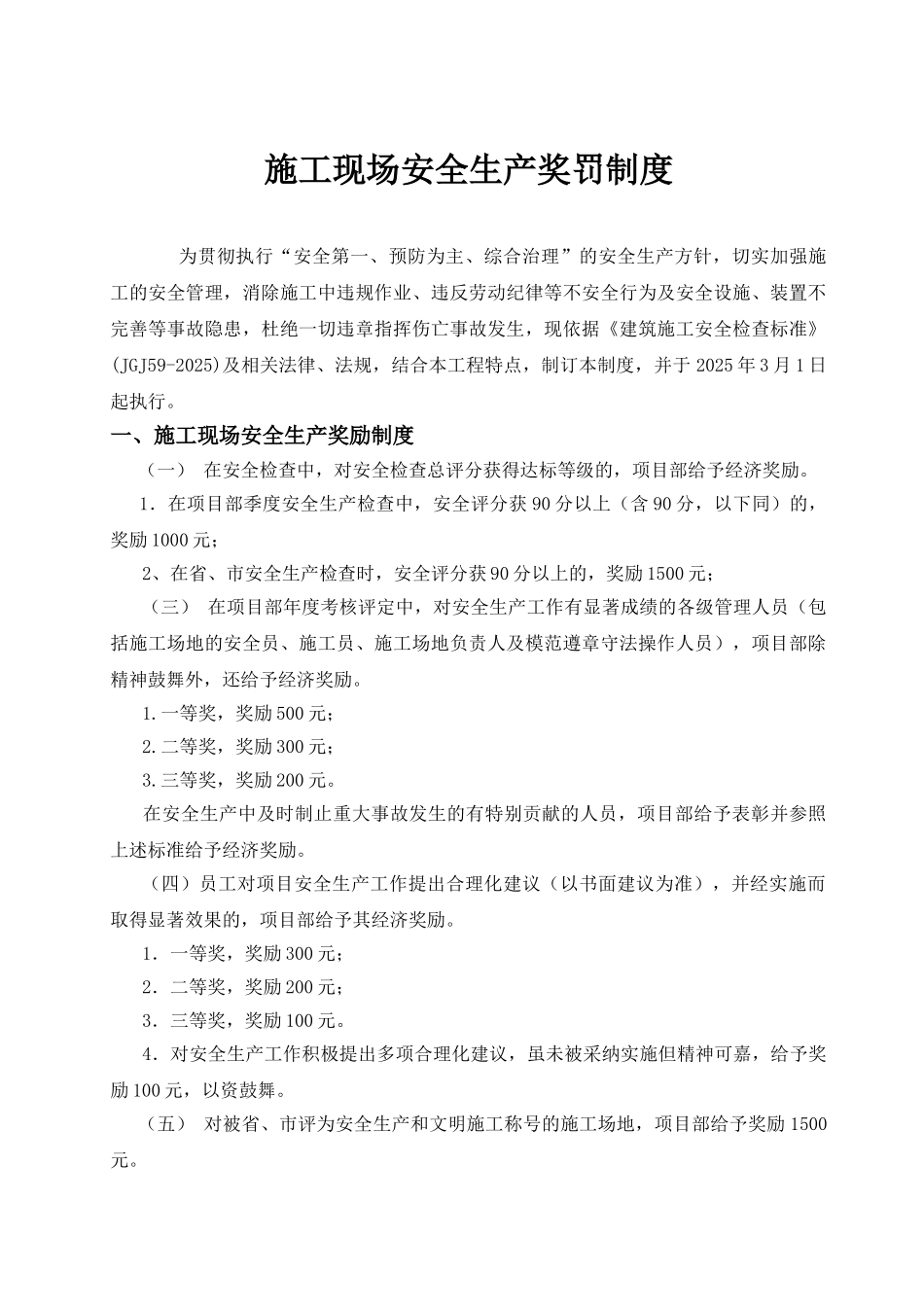 施工现场安全生产奖罚制度_第1页