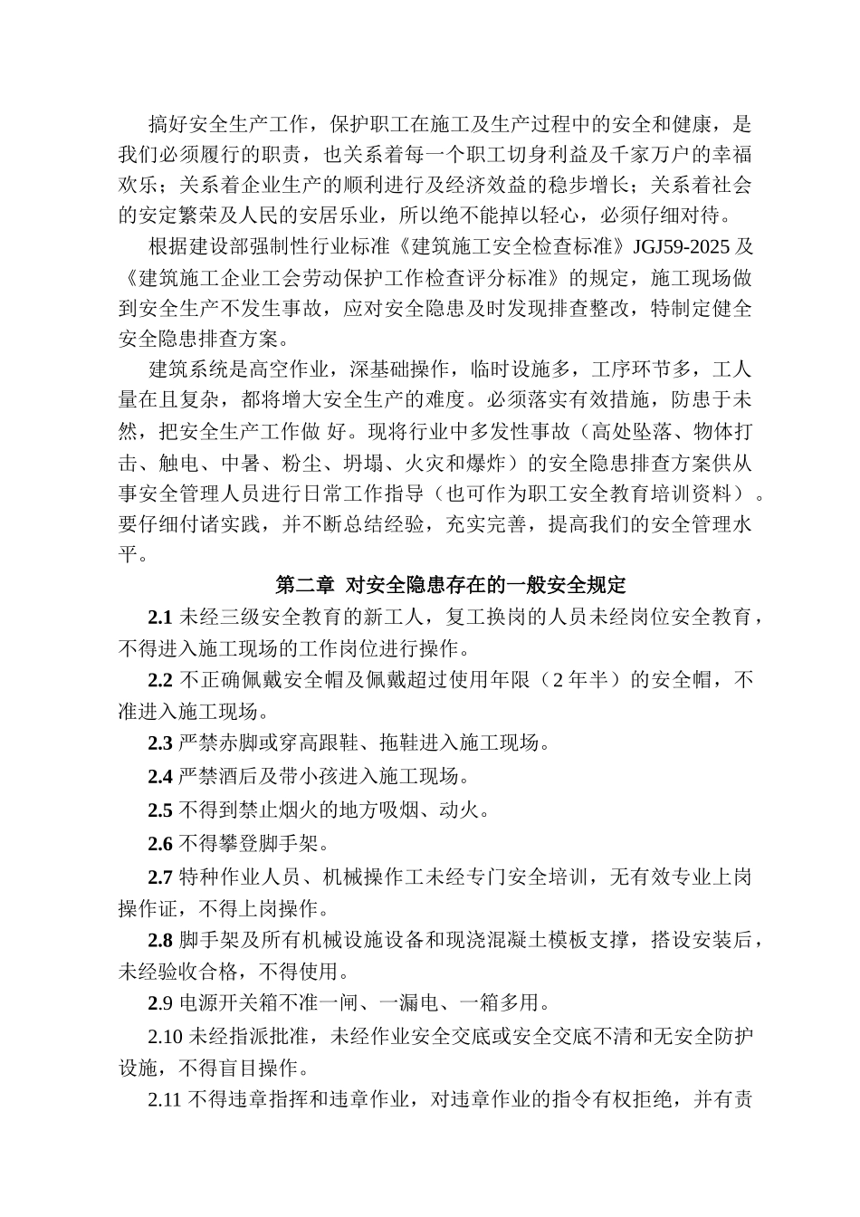 施工现场安全隐患排查方案6_第2页