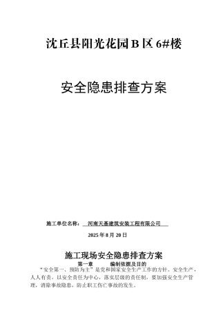 施工现场安全隐患排查方案6