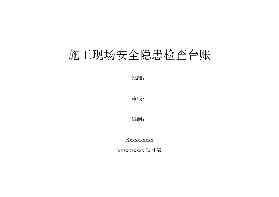 施工现场安全隐患检查台账_第1页
