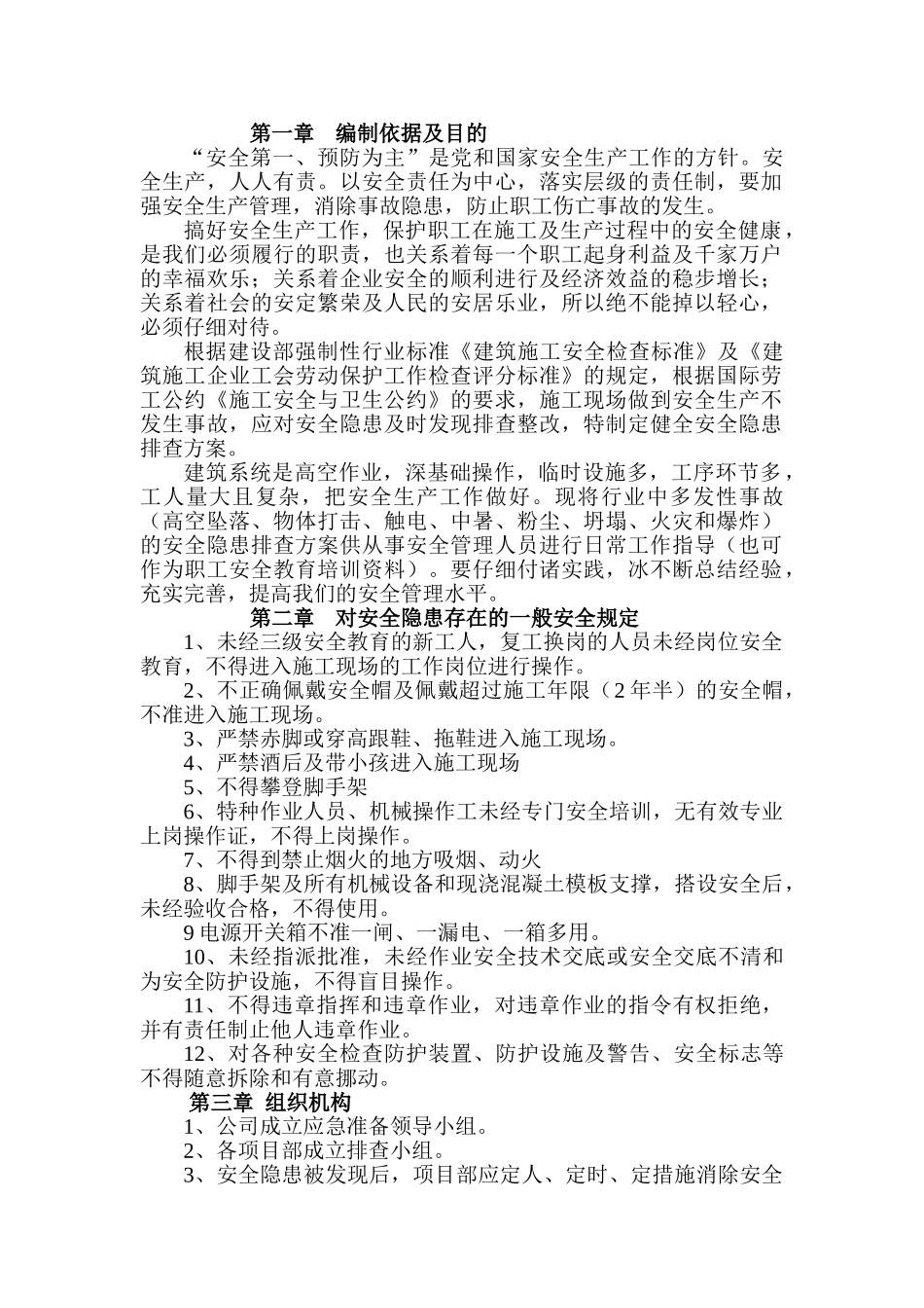 施工现场安全隐患排查专项方案_第1页