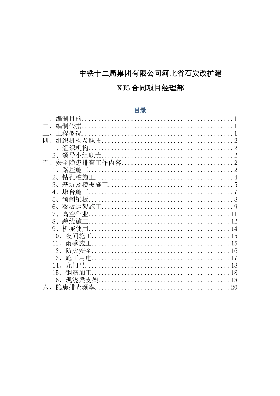 施工现场安全隐患排查工作方案_第2页