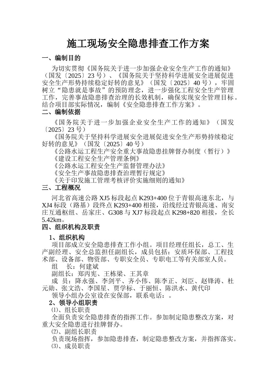 施工现场安全隐患排查工作方案_第3页