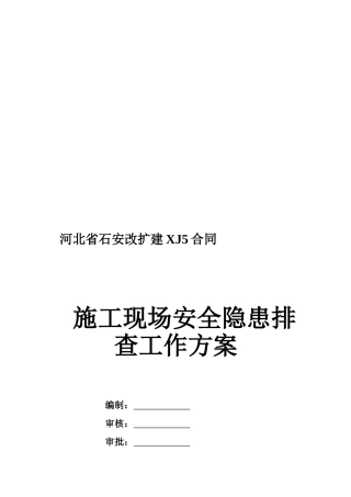 施工现场安全隐患排查工作方案