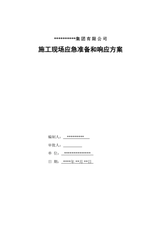 施工现场应急准备和响应方案