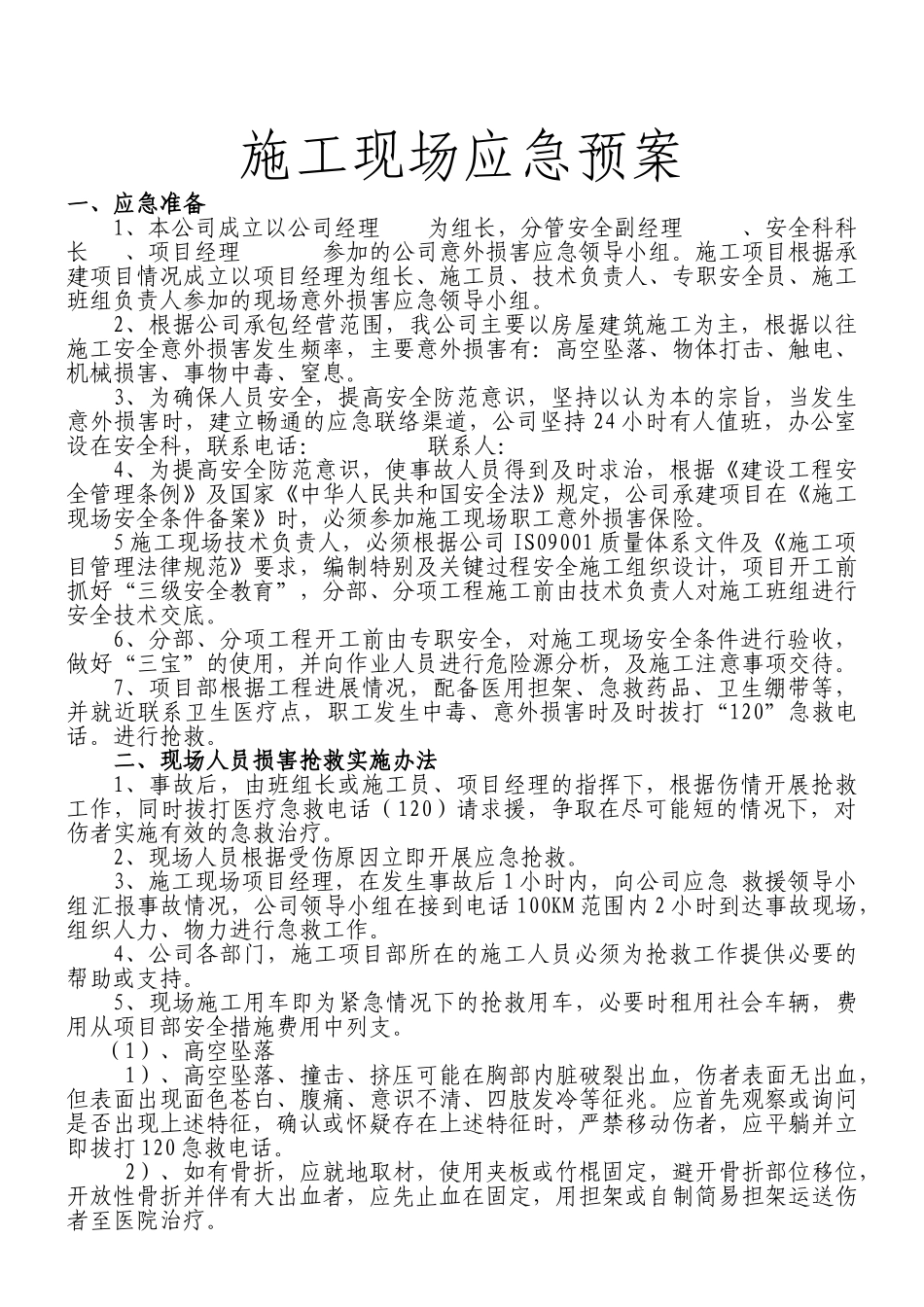 施工现场应急预案_第1页