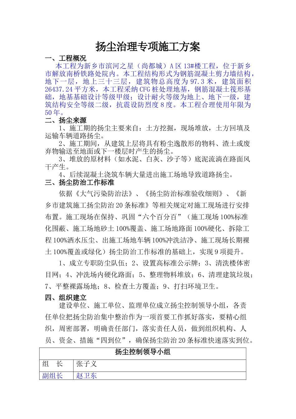 施工现场扬尘专项防治方案_第1页