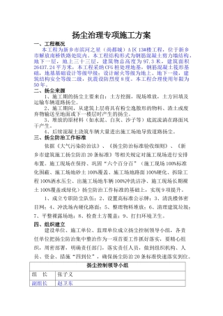 施工现场扬尘专项防治方案