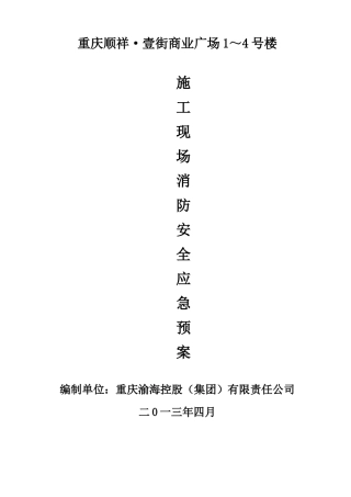 施工现场消防安全应急预案