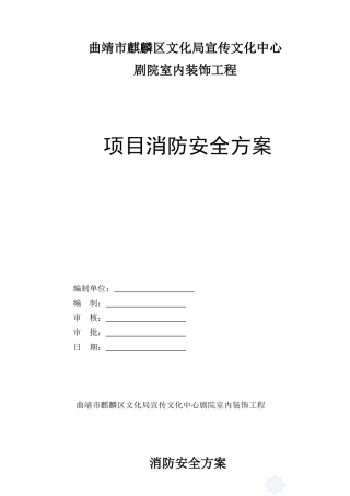 施工现场消防安全方案secret