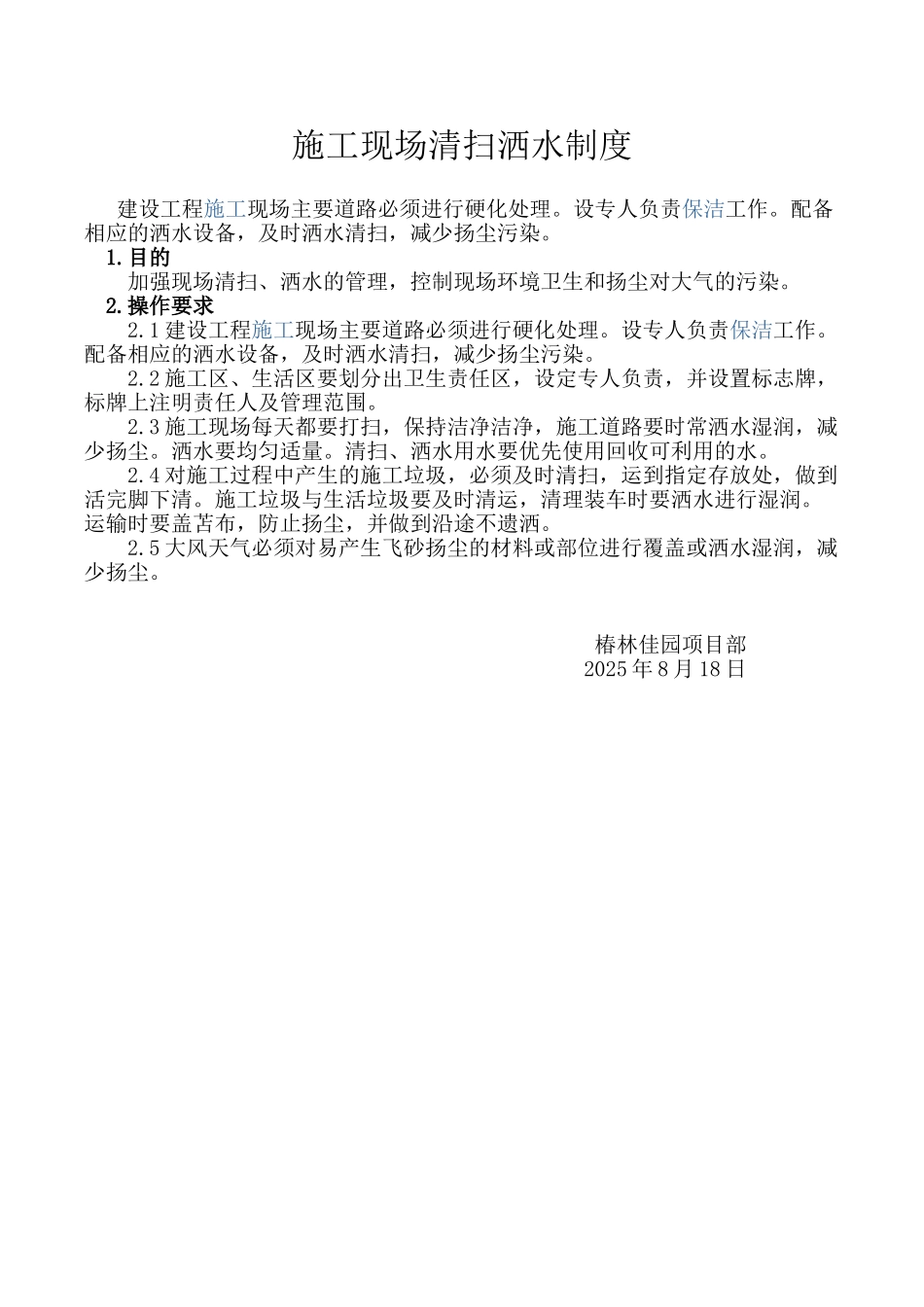 施工现场清扫洒水制度_第1页