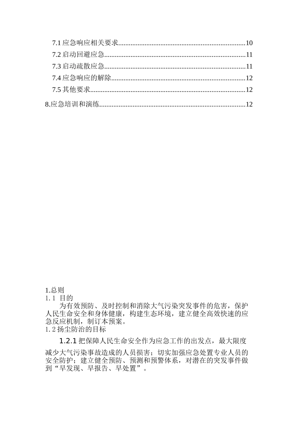 施工现场空气污染应急方案_第2页
