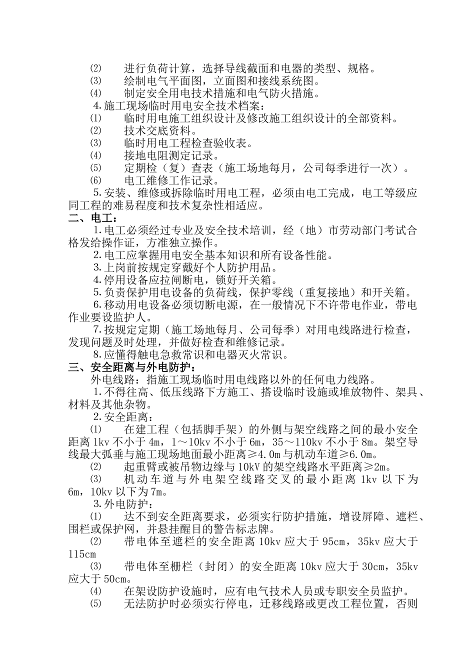 施工现场用电安全专项施工方案_第2页