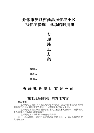 施工现场用电安全专项施工方案