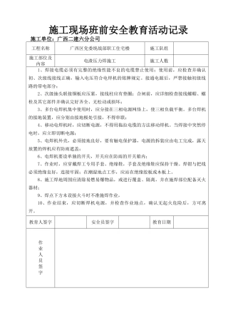 施工现场班前安全教育活动记录