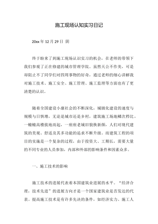 施工现场认知实习日记