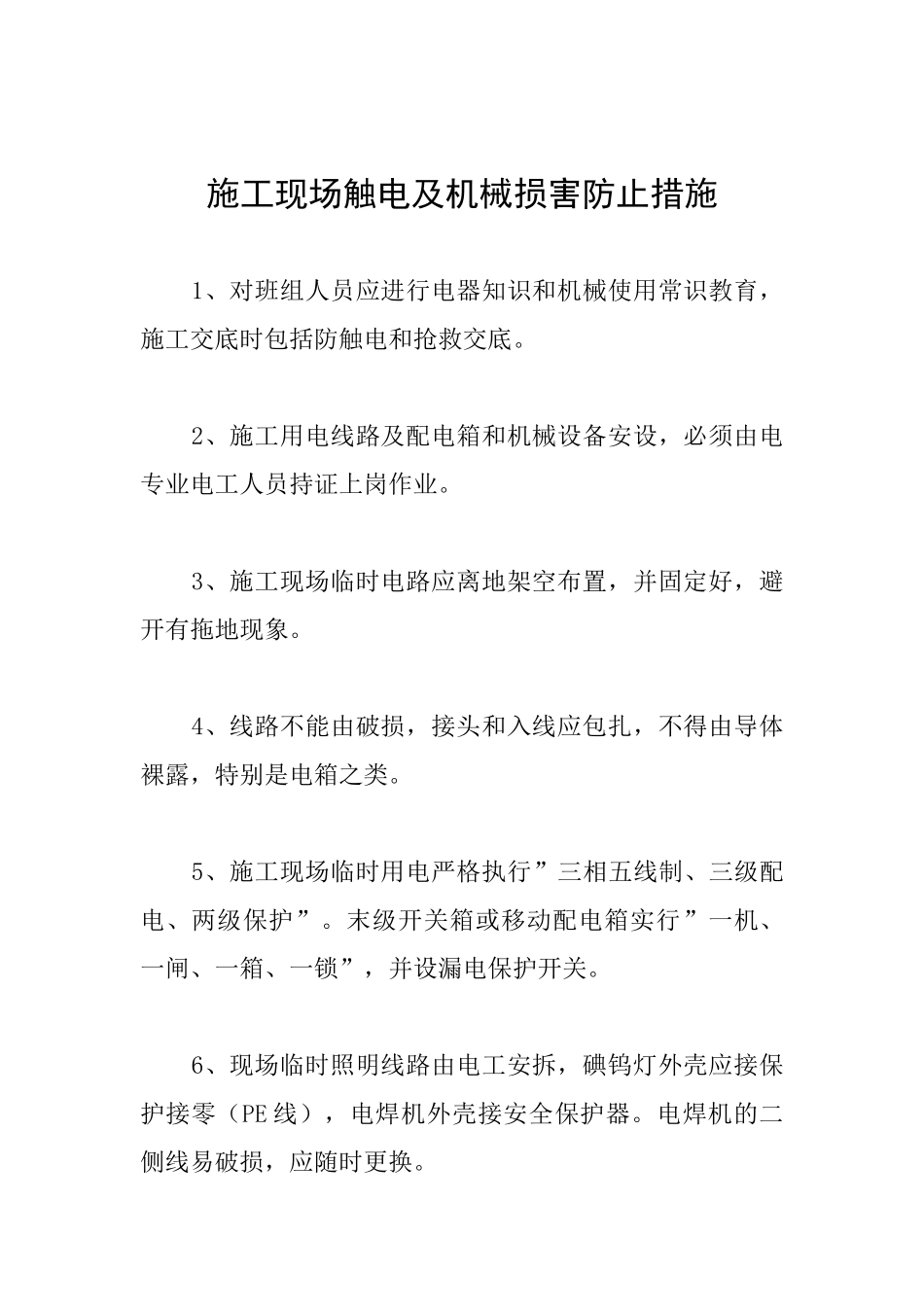 施工现场触电及机械伤害防止措施_第1页
