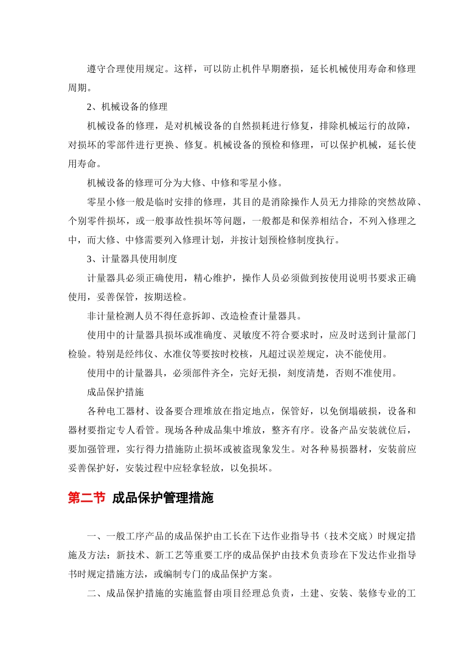 施工现场维护措施_第2页