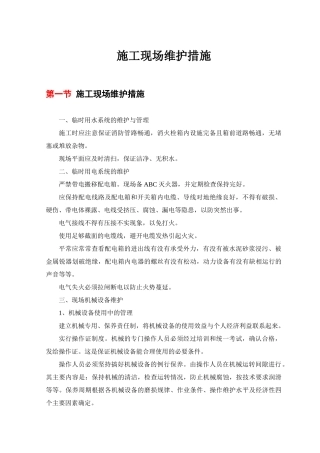 施工现场维护措施