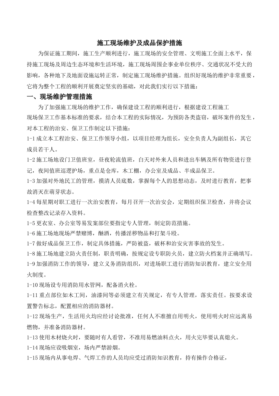 施工现场维护及成品保护措施_第1页